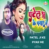 About Patel Ji Ke Pyar Me Song